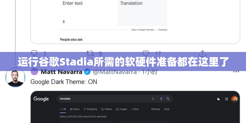 运行谷歌Stadia所需的软硬件准备都在这里了
