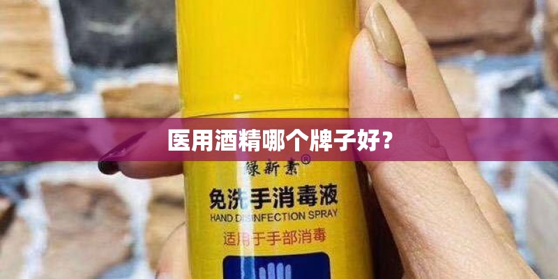 医用酒精哪个牌子好？