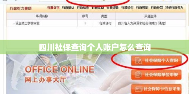 四川社保查询个人账户怎么查询