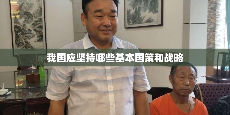 我国应坚持哪些基本国策和战略
