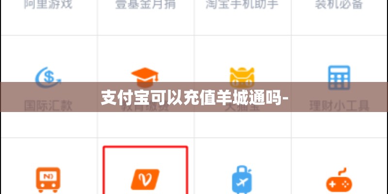 支付宝可以充值羊城通吗-