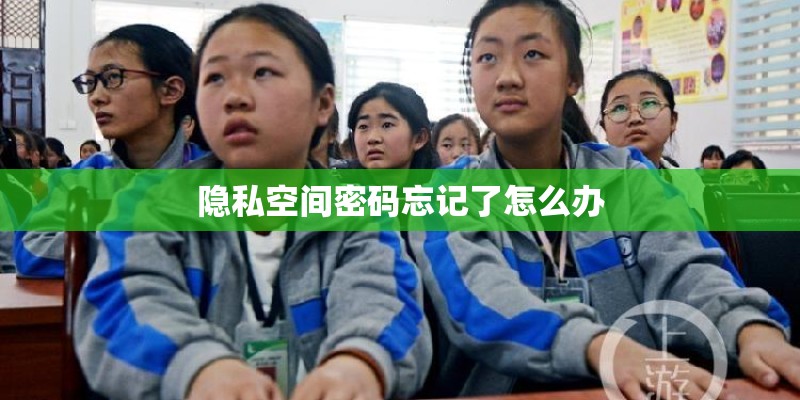 隐私空间密码忘记了怎么办