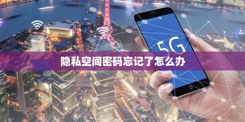 隐私空间密码忘记了怎么办
