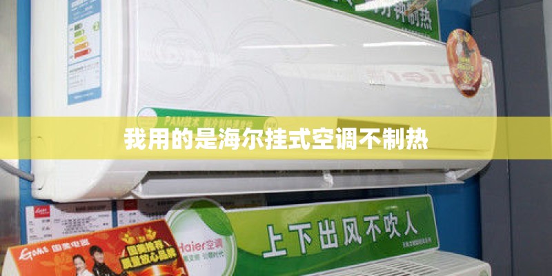 我用的是海尔挂式空调不制热