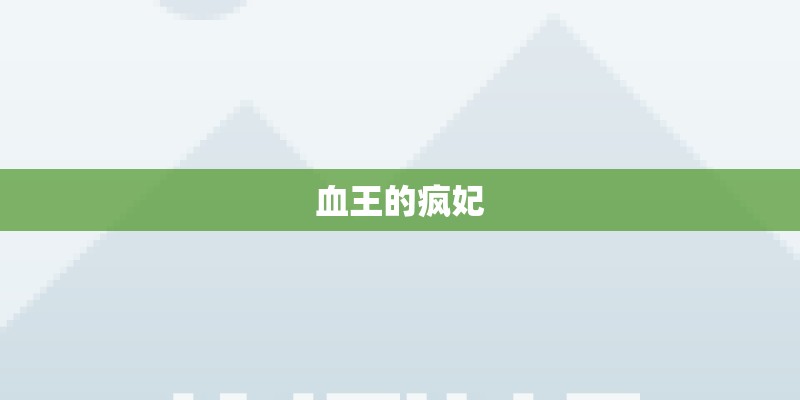 血王的疯妃 血王的疯妃
