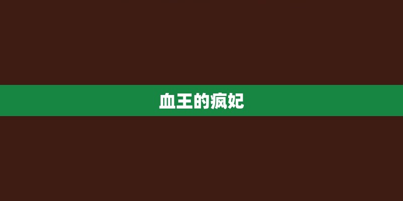 血王的疯妃 血王的疯妃