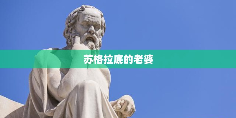 苏格拉底的老婆