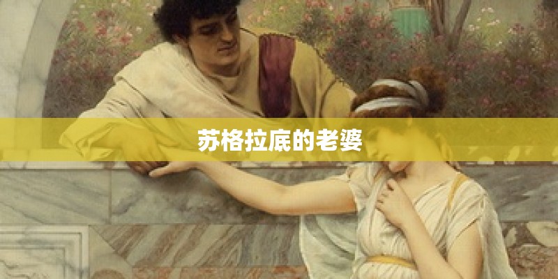苏格拉底的老婆