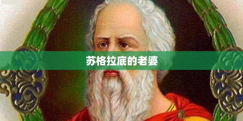 苏格拉底的老婆