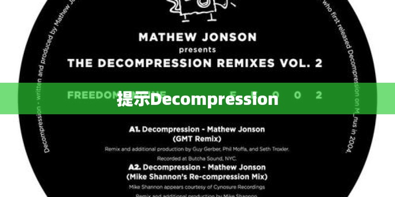 提示Decompression