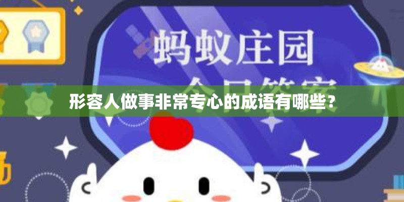 形容人做事非常专心的成语有哪些？