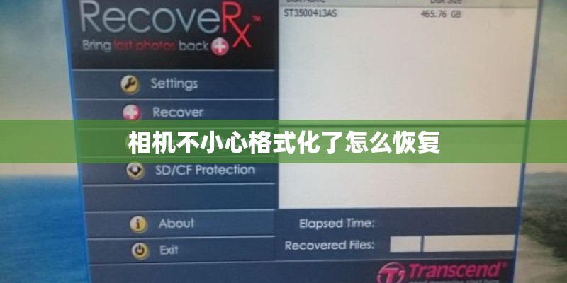相机不小心格式化了怎么恢复