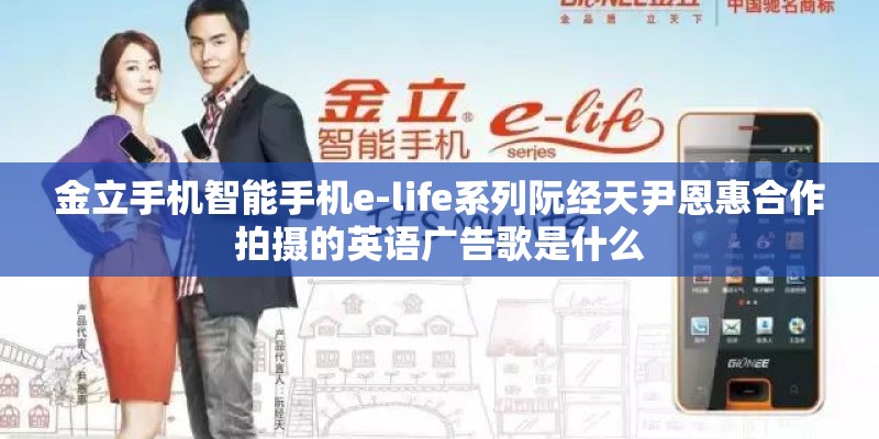 金立手机智能手机e-life系列阮经天尹恩惠合作拍摄的英语广告歌是什么