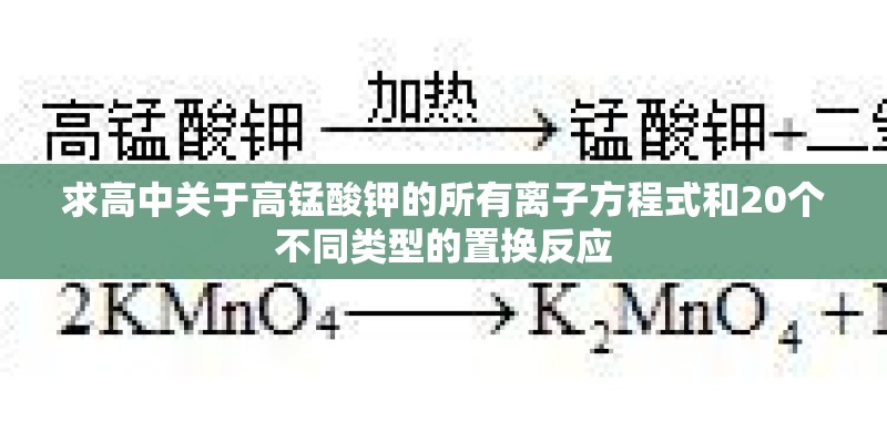 求高中关于高锰酸钾的所有离子方程式和20个不同类型的置换反应