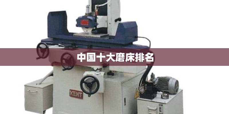 中国十大磨床排名