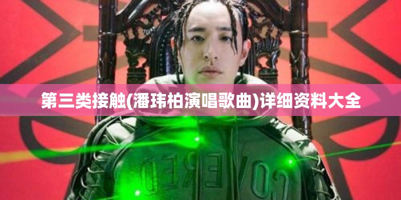 第三类接触(潘玮柏演唱歌曲)详细资料大全