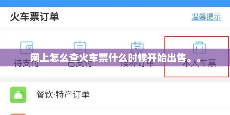 网上怎么查火车票什么时候开始出售。。 网上怎么查火车票什么时候开始出售。。