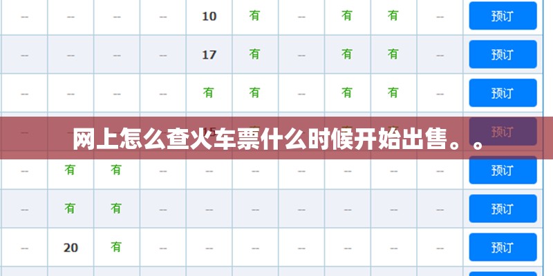 网上怎么查火车票什么时候开始出售。。 网上怎么查火车票什么时候开始出售。。