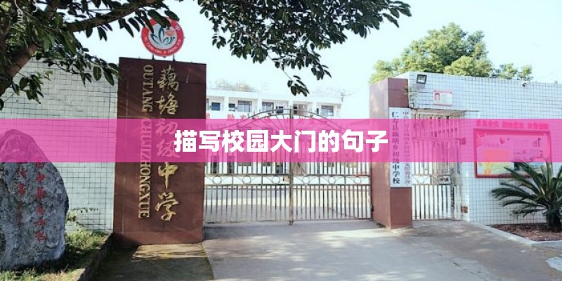 描写校园大门的句子