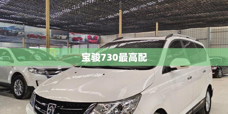 宝骏730最高配 宝骏730最高配