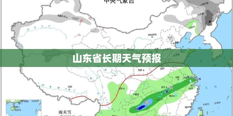 山东省长期天气预报