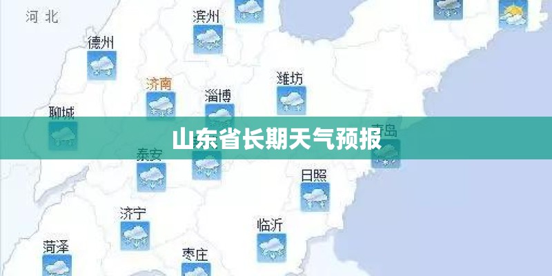山东省长期天气预报 山东省长期天气预报