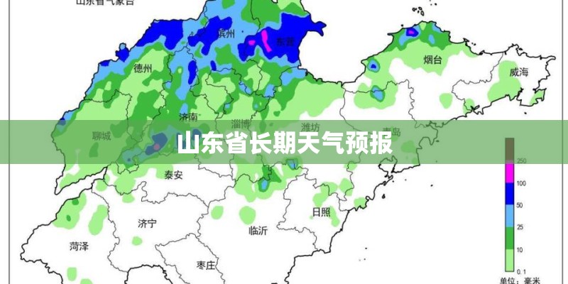 山东省长期天气预报 山东省长期天气预报