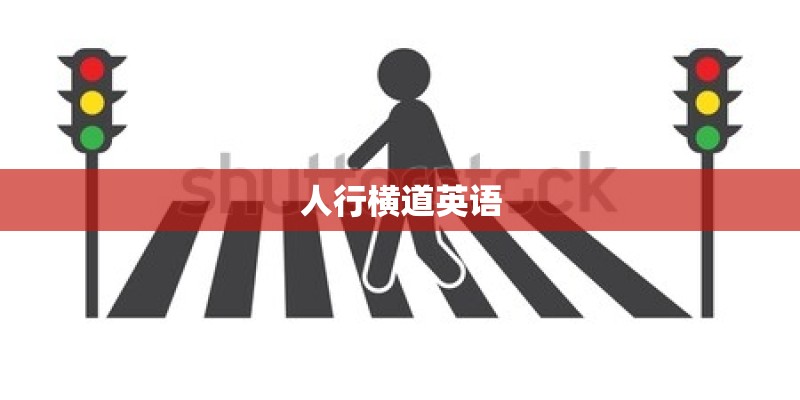 人行横道英语
