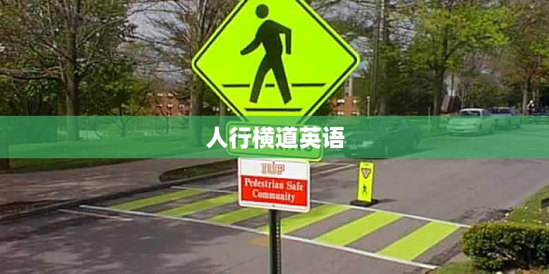人行横道英语