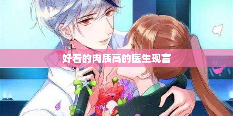 好看的肉质高的医生现言