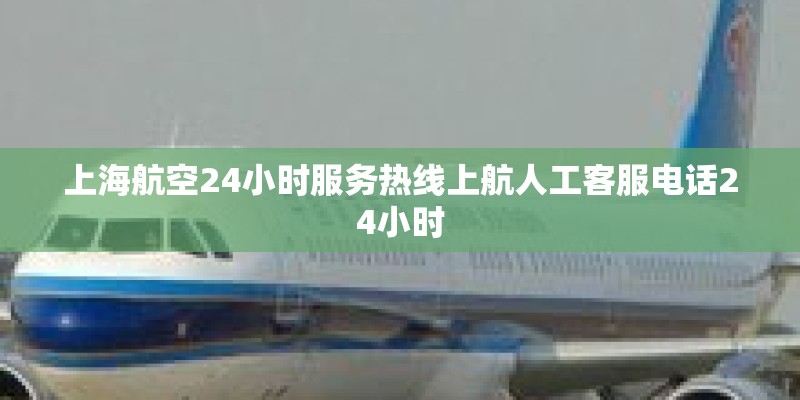 上海航空24小时服务热线上航人工客服电话24小时