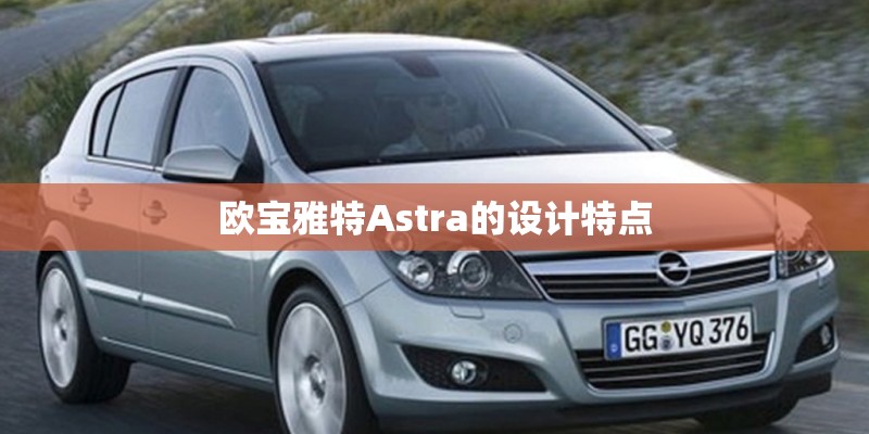 欧宝雅特Astra的设计特点 欧宝雅特Astra的设计特点