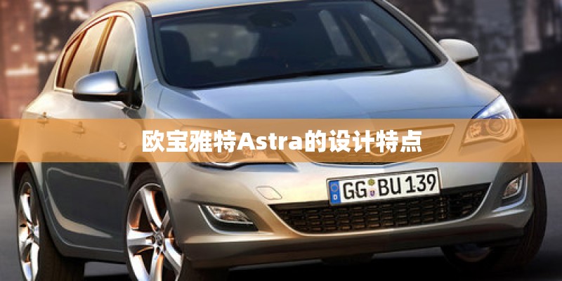 欧宝雅特Astra的设计特点 欧宝雅特Astra的设计特点