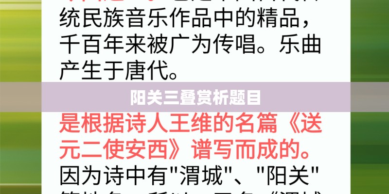 阳关三叠赏析题目