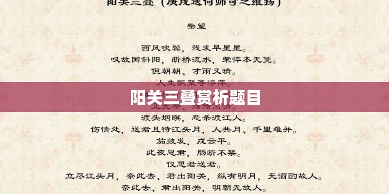 阳关三叠赏析题目