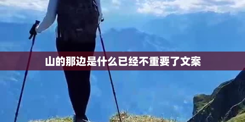 山的那边是什么已经不重要了文案