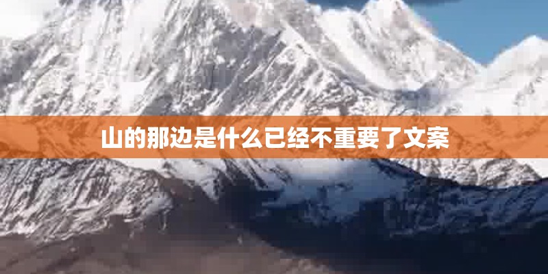 山的那边是什么已经不重要了文案