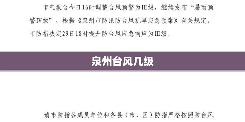 泉州台风几级 泉州台风几级