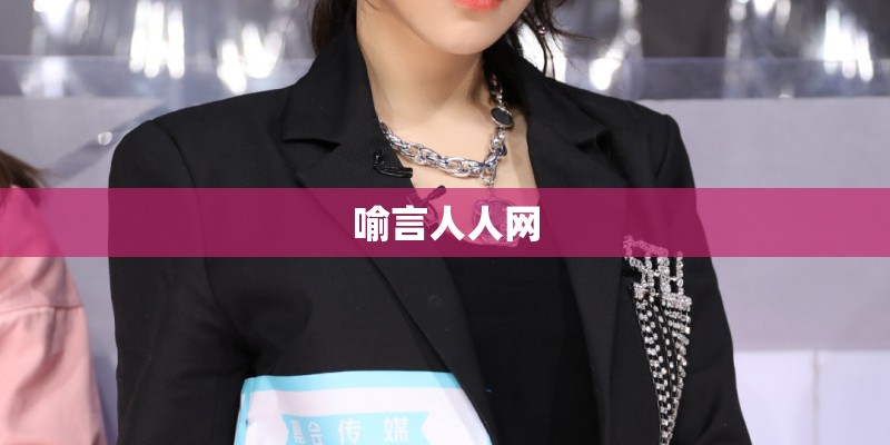 喻言人人网