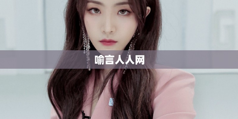 喻言人人网