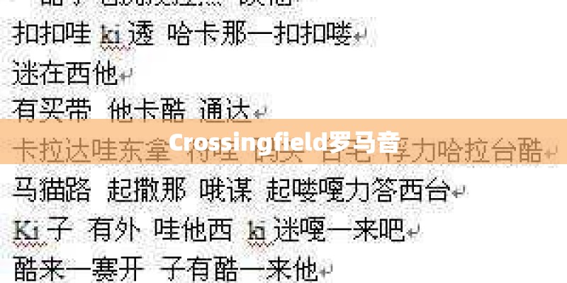Crossingfield罗马音
