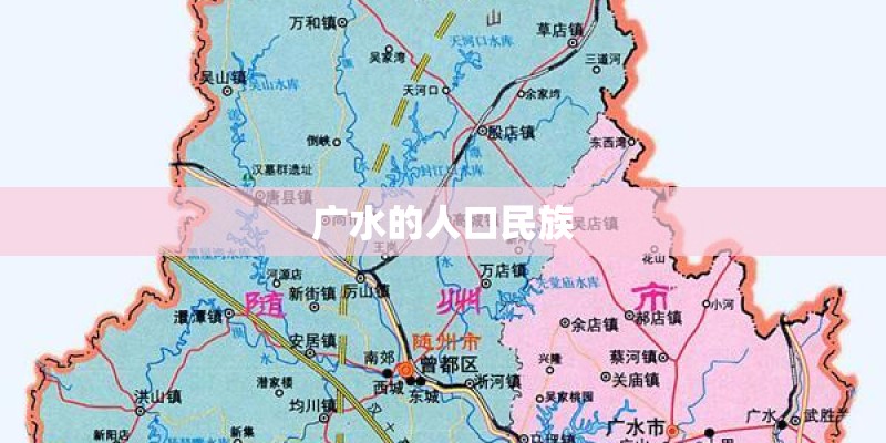 广水的人口民族