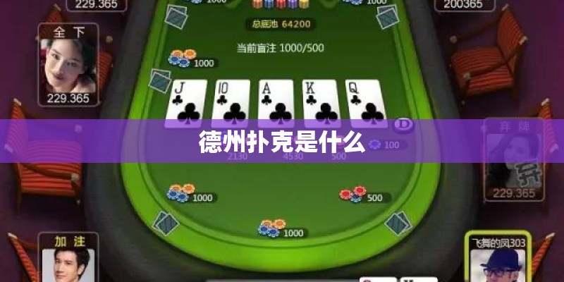 德州扑克是什么