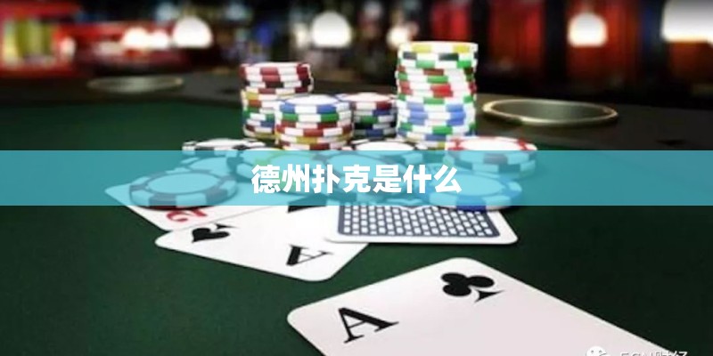 德州扑克是什么