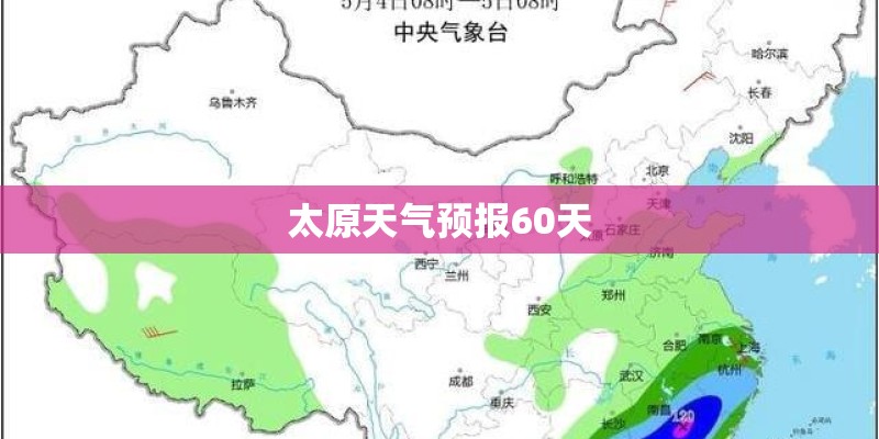 太原天气预报60天