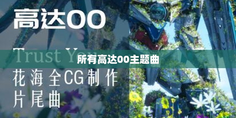 所有高达00主题曲