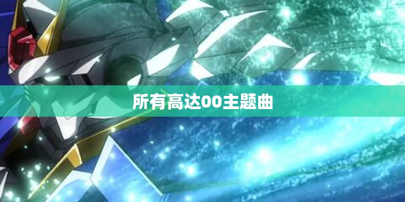 所有高达00主题曲