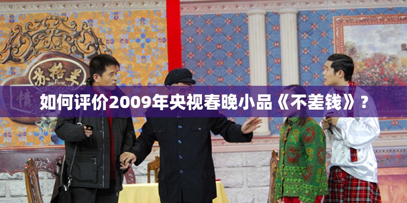 如何评价2009年央视春晚小品《不差钱》？