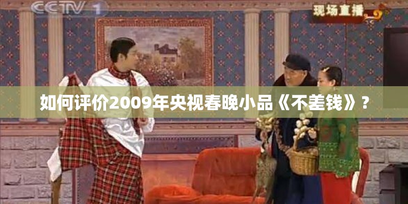 如何评价2009年央视春晚小品《不差钱》？