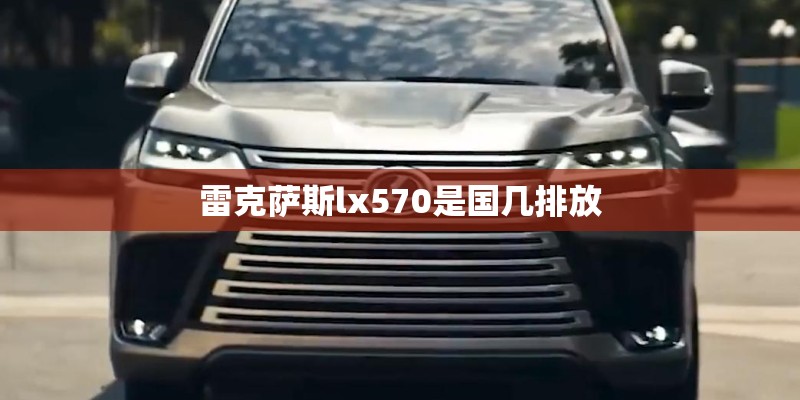 雷克萨斯lx570是国几排放